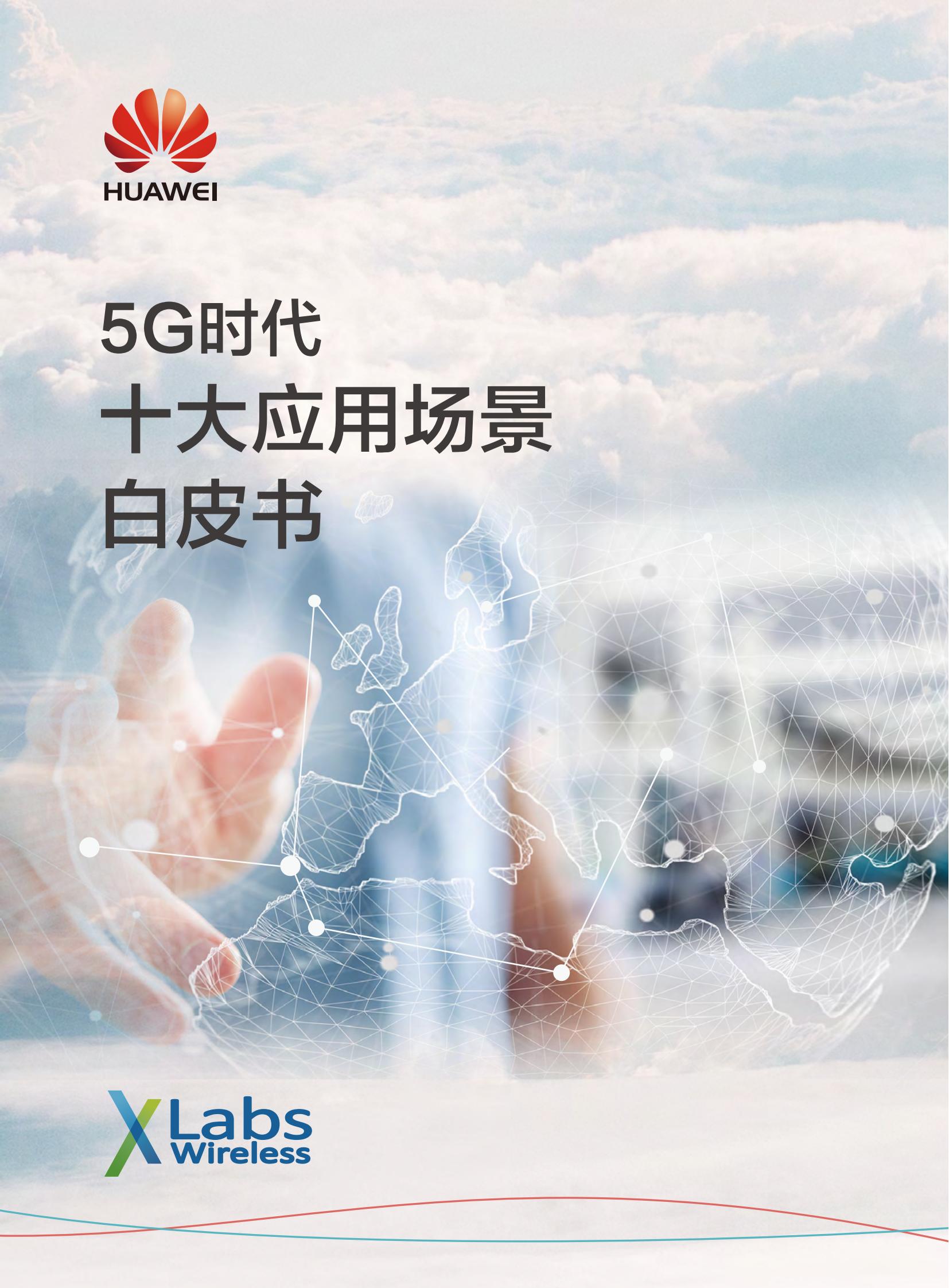 5G時(shí)代白皮書(shū)-cn_00.jpg